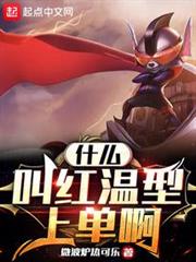 什麼叫紅溫型上單啊 什麼叫紅溫型上單啊