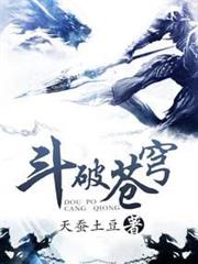 斗破蒼穹 斗破蒼穹