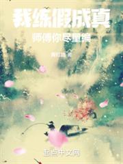 我練假成真,師傅你儘量編 我練假成真,師傅你儘量編