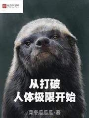 從打破人體極限開始 從打破人體極限開始