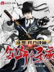 斗羅:我乃詩仙,劍斬千尋疾 斗羅:我乃詩仙,劍斬千尋疾