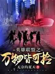 英雄聯盟之萬物皆可撿 英雄聯盟之萬物皆可撿