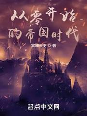 從零開始的帝國時代 從零開始的帝國時代