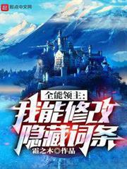 全能領主:我能修改隱藏詞條 全能領主:我能修改隱藏詞條