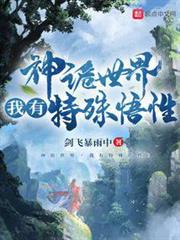 神詭世界,我有特殊悟性 神詭世界,我有特殊悟性