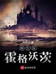 重生在霍格沃茨 重生在霍格沃茨