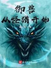 御獸從怪獵開始 御獸從怪獵開始