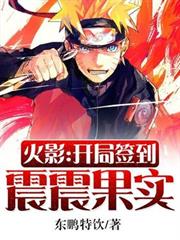 火影:開局簽到震震果實 火影:開局簽到震震果實