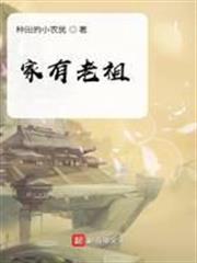 家有老祖 家有老祖