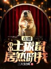 直播,這隻土撥鼠居然吼我 直播,這隻土撥鼠居然吼我