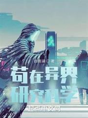 苟在異界研究科學 苟在異界研究科學