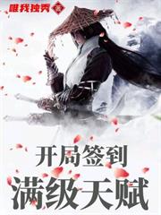 開局簽到滿級天賦 開局簽到滿級天賦