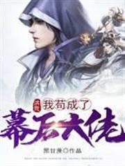 洪荒:我苟成了幕後大佬 洪荒:我苟成了幕後大佬