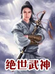 絕世武神 絕世武神