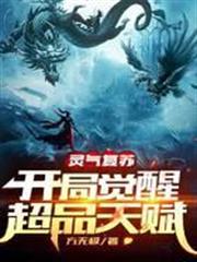 靈氣復甦:開局覺醒超品天賦 靈氣復甦:開局覺醒超品天賦