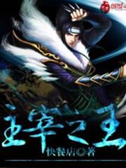 主宰之王 主宰之王
