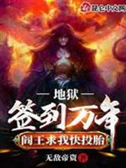 地獄簽到萬年,閻王求我快投胎 地獄簽到萬年,閻王求我快投胎