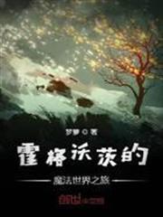 霍格沃茨的魔法世界之旅 霍格沃茨的魔法世界之旅
