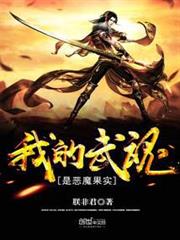我的武魂是惡魔果實 我的武魂是惡魔果實