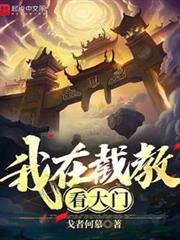 我在截教看大門 我在截教看大門