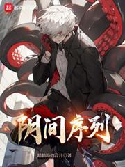 陰間序列 陰間序列