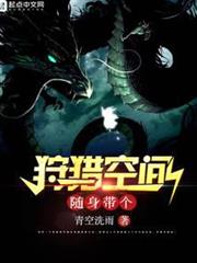 隨身帶個狩獵空間 隨身帶個狩獵空間