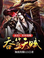 玄幻:開局覺醒吞噬天賦 玄幻:開局覺醒吞噬天賦