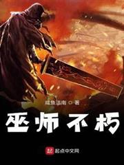 巫師不朽 巫師不朽