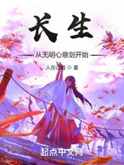 長生從無明心意劍開始 長生從無明心意劍開始