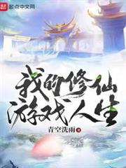 我的修仙遊戲人生 我的修仙遊戲人生