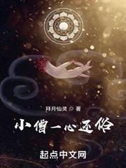 小僧一心還俗 小僧一心還俗