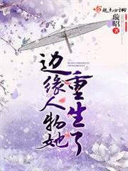 邊緣人物她重生了 邊緣人物她重生了