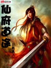 仙府道途 仙府道途