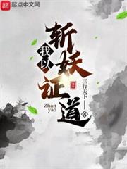 我以斬妖證道 我以斬妖證道