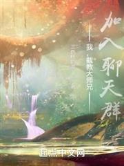 我,截教大師兄,加入聊天群 我,截教大師兄,加入聊天群