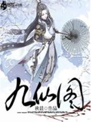九仙圖 九仙圖