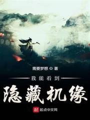 我能看到隱藏機緣 我能看到隱藏機緣