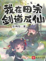 我在田宗劍道成仙 我在田宗劍道成仙