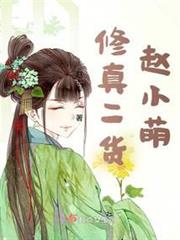 修真二貨趙小萌 修真二貨趙小萌