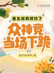 重生後我擺爛了,眾神竟當場下跪 重生後我擺爛了,眾神竟當場下跪