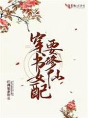 穿書女配要修仙 穿書女配要修仙