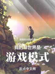 我的異世界是遊戲模式 我的異世界是遊戲模式