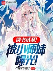 讀書成聖!被小師妹曝光! 讀書成聖!被小師妹曝光!