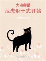 大內御貓,從虎形十式開始! 大內御貓,從虎形十式開始!