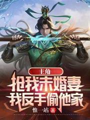 主角搶我未婚妻,我反手偷他家 主角搶我未婚妻,我反手偷他家