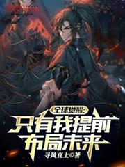 全球覺醒:只有我提前布局未來 全球覺醒:只有我提前布局未來