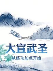 大宣武聖:從練功加點開始 大宣武聖:從練功加點開始