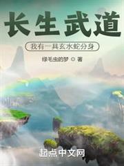 長生武道:我有一具玄水蛇分身 長生武道:我有一具玄水蛇分身
