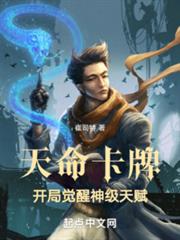 天命卡牌:開局覺醒神級天賦 天命卡牌:開局覺醒神級天賦