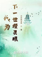 我為下一世攢靈根 我為下一世攢靈根